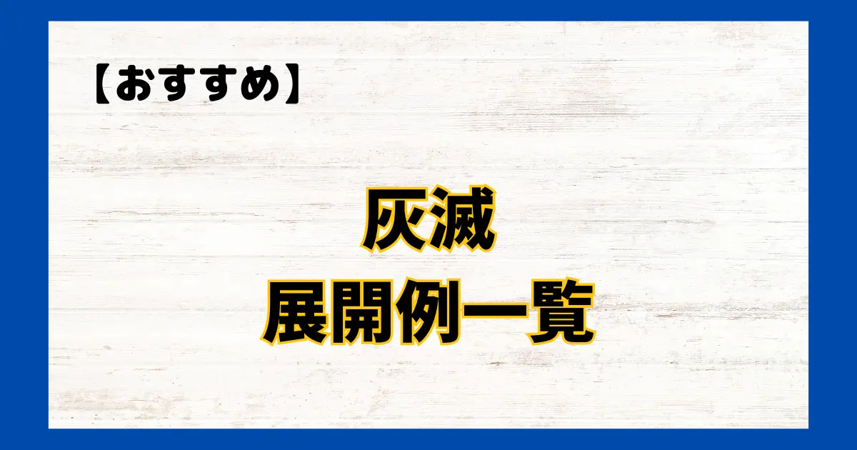 灰滅(かいめつ)　展開例一覧